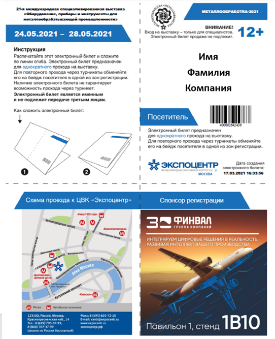 Электронный билет на выставку Металлообработка 2021