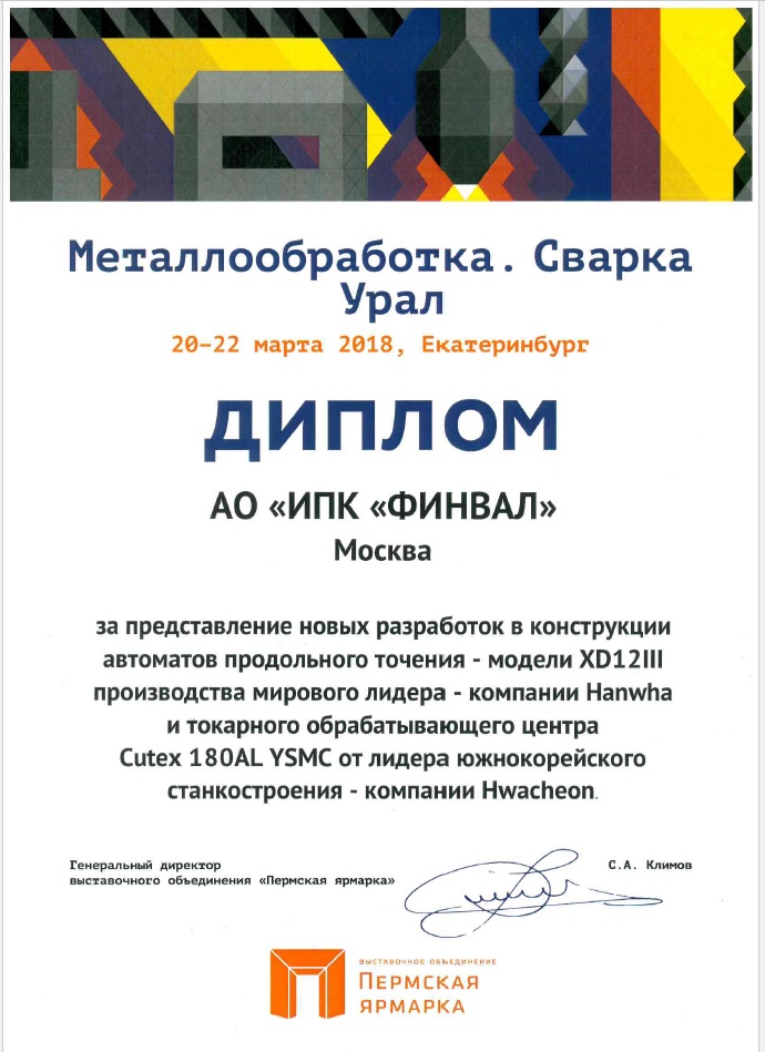 Диплом ГК ФИНВАЛ выставка Металлообработка. Сварка. Урал 2018