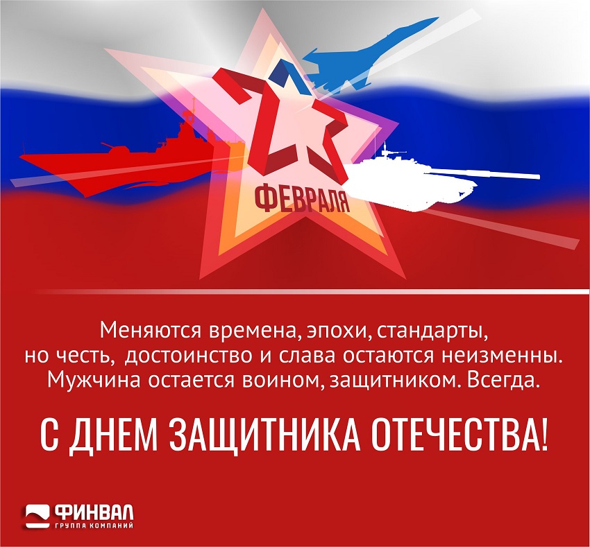 ГК ФИНВАЛ поздравляет с Днем защитника Отечества!