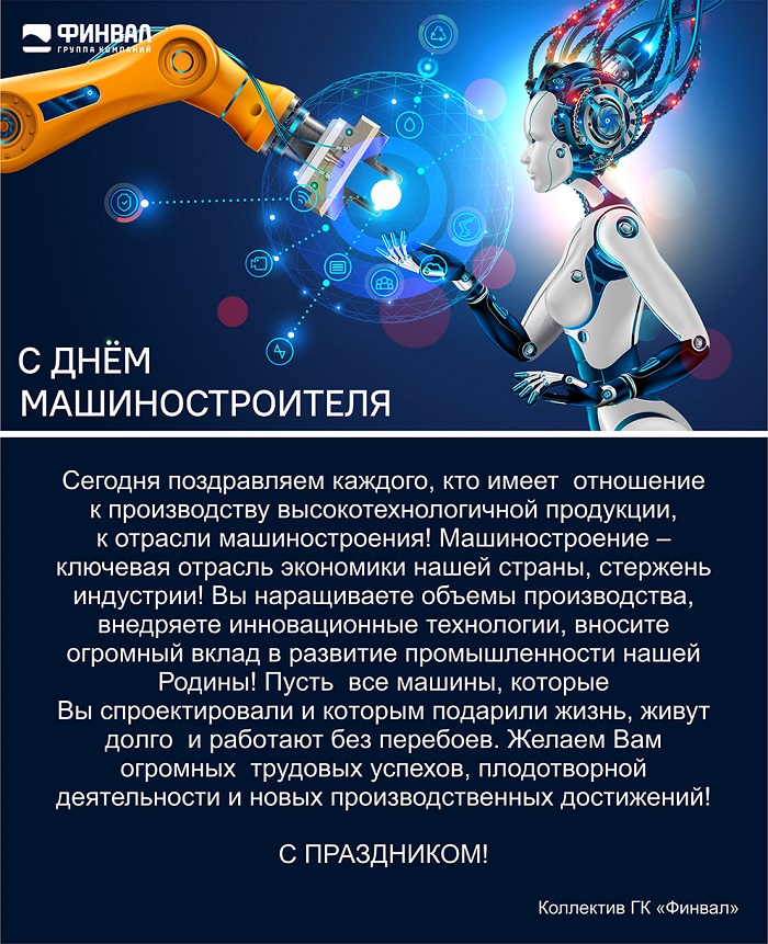 ГК ФИНВАЛ поздравляет с Днем Машиностроителя