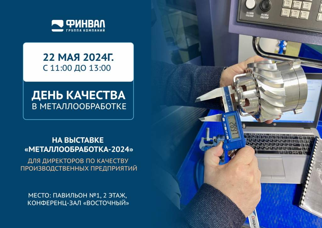 ГК «Финвал» анонсирует проведение ДНЯ КАЧЕСТВА в металлообработке, который состоится 22 мая на выставке «Металлообработка-2024».