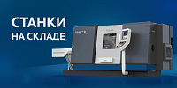 Высокотехнологичное оборудование на складе ГК «Финвал»